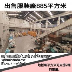 ขายโรงงานการ์เม้นท์  โพธิ์แจ้ บางน้ำจืด  สมุทรสาคร-202511161231211763271081294.jpg