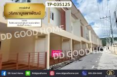 TP-035125 ทาวน์เฮ้าส์ วริศราบูรพาพัฒน์ ระยอง ใกล้คิง เพาเวอร์ อู่ตะเภา ระยอง-พัทยา