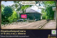 DD-015009-ที่ดินพร้อมสิ่งปลูกสร้างพาน-37-ไ