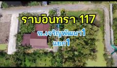 ขายที่ดินแปลงสวยรามอินทรา 117 ถมแล้ว-202511181358181763449098644.jpg