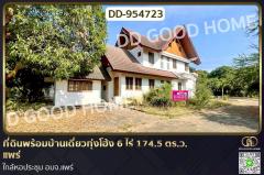 DD-954723 ที่ดินพร้อมบ้านเดี่ยวทุ่งโฮ้ง 6 ไร่ 174.5 ตร.ว. แพร่ ใกล้หอประชุม อบจ.แพร่