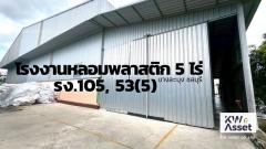 ขายโรงงานหลอมเม็ดพลาสติก  เนื้อที่ 5 ไร่ พร้อมใบรง. 4 บางละมุง ชลบุรี 