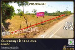 WR-994945 ที่ดินพระธาตุ 3 ไร่ 118.1 ตร.ว. ร้อยเอ็ด ใกล้สนามบินร้อยเอ็ด
