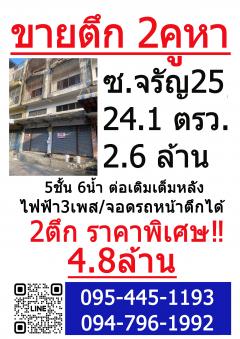 เจ้าของขายเอง! ตึกแถว2คูหา ย่านจรัญ ใกล้รถไฟฟ้า 4.8M