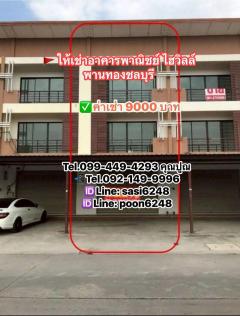 #ให้เช่าอาคารพาณิชย์ ไฮวิลล์พานทองชลบุรี 3 ชั้น 2ห้องนอน 3 ห้องน้ำ ค่าเช่า 9,000 บาท 