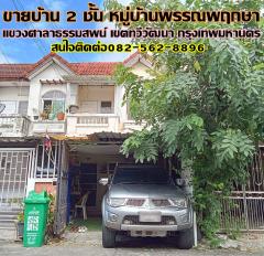 ขายบ้าน 2 ชั้น หมู่บ้านพรรณพฤกษา ซอยบรมราชชนนี 121
