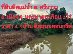ขายด่วนร้อนเงินลดเกือบ2000000ปกติ5.9ลบเหลือ4500000บาทติดถนนคอนกรีตยาว100มต.ศรีนาวาอ.เมืองนครนายก