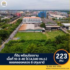 ขาย ที่ดินพร้อมโรงงาน เนื้อที่ 10-3-40 ไร่ (4,340 ตร.ว.) ซอยคลองหลวง 8 ปทุมธานี 