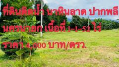 ต.หินลาดปากพลีนครนสยก1ไร่-1-52ตรวเพียง2200000ติดน้ำมีเพื่อนไฟน้ำพร้อมดินเดิมสมบูรณ์ปลูกบ้านปลูกต้นไม้ได้มีทุเรียนมะม่วงลำไยบางส่วนหม้อแปลงติดถนนโฉนดจริง