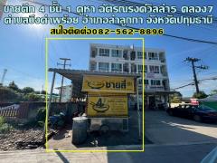ขายตึก 4 ชั้น 1 คูหา ฉัตรณรงค์วิลล่า5 คลอง7 ลำลูกกา