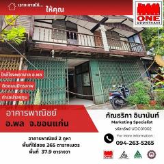 อาคารพาณิชย์ อ.พล จ.ขอนแก่น ติดโรงพยาบาลพล ติดถนนมิตรภาพ