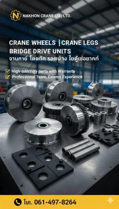 ซ่อม ขาย ล้อเครน ชุดขับสะพานกลางงานเครนโรงงาน เครนไฟฟ้าขนาด 1-500 กก. ทั่วประเทศ-202511271222401764220960504.jpg