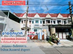ขายทาวน์เฮ้าส์ ลำลูกกา ซอยเปียร์นนท์ หมู่บ้านอู่ทองเพลส โครงการ2 บ้านสภาพดี พร้อมเข้าอยู่ ต้นโครงการ 300 เมตรจากหน้าหมู่บ้าน ถนนเมน ใกล้รพ.สินแพทย์ ลำลูกกา พื้นที่ 16 ตรว. ขายถูกมากมาก
