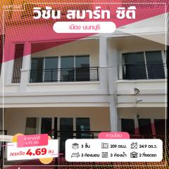 ขาย/เช่าทาวน์โฮม 3 ชั้น หมู่บ้านวิชั่น สมาร์ท ซิตี้ ตลาดขวัญ