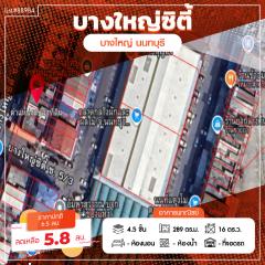 ขายอาคารพาณิชย์ 4.5 ชั้น บางใหญ่ซิตี้ ซอย 5 สภาพพร้อมอยู่