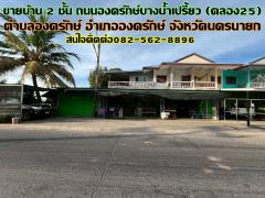 ขายบ้าน 2 ชั้น ถนนองครักษ์บางน้ำเปรี้ยว (คลอง25) องครักษ์ นครนายก