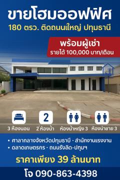 ขายโฮมออฟฟิศ 800 ตารางเมตร ติดถนนปทุมธานีเฉลิมพระเกียรติ ใจกลางเมืองปทุมธานี พร้อมผู้เช่า รายได้ทันที-202511291436121764401772311.jpg