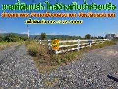 ขายที่ดินเปล่า ใกล้อ่างเก็บน้ําห้วยปรือ เขาพระ นครนายก