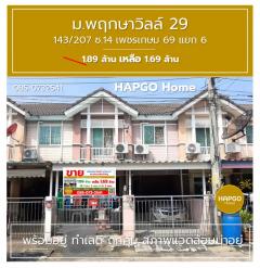 ขาย ทาวนเฮ้าส์ 2 ชั้น  พฤกษาวิลล์ 29  ซ. 14 เพชรเกษม 69 แยก 6  เนื้อที่ 19.7 ตรว. 3 นอน 2 น้ำ 2 จอด เหลือ 1.69 ล้าน  085 0732541