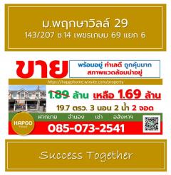 ขาย ทาวนเฮ้าส์ 2 ชั้น  พฤกษาวิลล์ 29  ซ. 14 เพชรเกษม 69 แยก 6  เนื้อที่ 19.7 ตรว. 3 นอน 2 น้ำ 2 จอด เหลือ 1.69 ล้าน  085 0732541-202512021333421764657222693.jpg