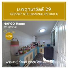 ขาย ทาวนเฮ้าส์ 2 ชั้น  พฤกษาวิลล์ 29  ซ. 14 เพชรเกษม 69 แยก 6  เนื้อที่ 19.7 ตรว. 3 นอน 2 น้ำ 2 จอด เหลือ 1.69 ล้าน  085 0732541-202512021333441764657224991.jpg