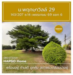 ขาย ทาวนเฮ้าส์ 2 ชั้น  พฤกษาวิลล์ 29  ซ. 14 เพชรเกษม 69 แยก 6  เนื้อที่ 19.7 ตรว. 3 นอน 2 น้ำ 2 จอด เหลือ 1.69 ล้าน  085 0732541-202512021333481764657228295.jpg
