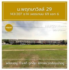 ขาย ทาวนเฮ้าส์ 2 ชั้น  พฤกษาวิลล์ 29  ซ. 14 เพชรเกษม 69 แยก 6  เนื้อที่ 19.7 ตรว. 3 นอน 2 น้ำ 2 จอด เหลือ 1.69 ล้าน  085 0732541-202512021333481764657228970.jpg