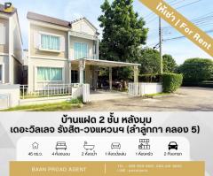 ให้เช่า!! บ้านแฝด 2 ชั้น เนื้อที่ 45 ตารางวา หลังมุมถนนเมน โครงการอารียา เดอะวิลเลจ รังสิต-วงแหวนฯ ลำลูกกา คลอง 5  **พร้อมให้เข้าอยู่ มกราคม 2569**