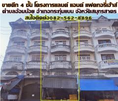 ขายตึก 4 ชั้น โครงการแลนด์ แอนด์ แฟคทอรี่เฮ้าส์ ซอยเพชรเกษม 95