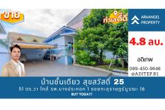 ขายบ้านชั้นเดียว ซอยสุขสวัสดิ์ 25 ทะลุราษฏร์บูรณะ 16 บ้านเดี่ยวกรุงเทพฝั่งธน 51 ตรว ทำเลดี ใกล้รพ.บางปะกอก 1 ใกล้ทางด่วน