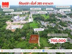 ที่ดินเปล่า เนื้อที่ 265 ตร.ว. ทำเลเด่น ในราคาไม่ถึงล้าน ใกล้ ร.พ.พระพรหม