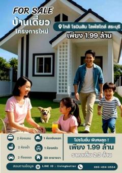 บ้านมือ1  บ้านเดี่ยว สร้างใหม่ พร้อมอยู่ โปรโมชั่นพิเศษสุด 
