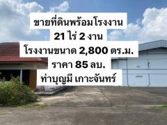 ขายที่ดินพร้อมโรงงานขนาดใหญ่ อ.เกาะจันทร์ จ.ชลบุรี 21 ไร่ 2 งาน 93 ตรว