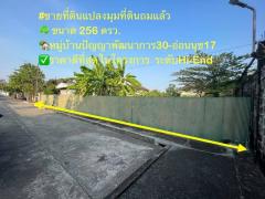 ขายที่ดินแปลงใหญ่ที่สวย ถมแล้ว ขนาด 256 ตรว.ราคาถูกสุดๆ โครงการหมู่บ้านปัญญาพัฒนาการ30 ใกล้ทองหล่อเอกมัย  ที่ดินแปลงมุม 