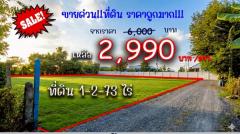 ปรับราคา ขายยกแปลงเพียง ตรว.ละ 2,990 บาท เนื้อที่ 1-2-73ไร่ ต.กุดนกเปล้า อ.เมืองสระบุรี จะ.สระบุรี