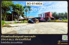 BO-974804 ที่ดินพร้อมสิ่งปลูกสร้างเกาะหลัก 254.4 ตร.ว. ประจวบคีรีขันธ์ ใกล้แม็คโคร ประจวบคีรีขันธ์