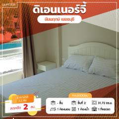 โครงการ ดิ เอนเนอร์จี้ ชะอำ 1 Bedroom อาคารชัยพฤกษ์ 1 ขนาด 31.72 ตร.ม. ชั้น 2 วิวสระว่ายน้ำ ห้องสวยพร้อมอยู่ เฟอร์นิเจอร์ครบ หิ้วกระเป๋าย้ายเข้าอยู่ได้ทันที