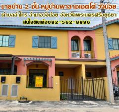 ขายบ้าน 2 ชั้น หมู่บ้านพาลาซเซตโต้ วังน้อย