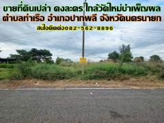 ขายที่ดินเปล่า ดงละคร ใกล้วัดใหม่บำเพ็ญผล ปากพลี นครนายก
