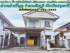 ขายบ้าน 2 ชั้น หมู่บ้านโมดิวิลล่า รังสิตคลอง7 ถนนรังสิต-นครนายก 