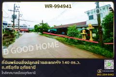 WR-994941 ที่ดินพร้อมสิ่งปลูกสร้างสะแกกรัง 140 ตร.ว. ถ.ศรีอุทัย อุทัยธานี ใกล้เทศบาลเมืองอุทัยธานี
