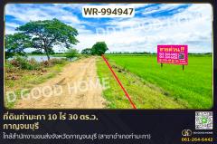WR-994947 ที่ดินท่ามะกา 10 ไร่ 30 ตร.ว. กาญจนบุรี ใกล้สำนักงานขนส่งจังหวัดกาญจนบุรี (สาขาอำเภอท่ามะกา)