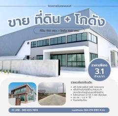 ที่ดินถมเปล่าพร้อมสร้างโกดัง (มีบริการก่อสร้าง)