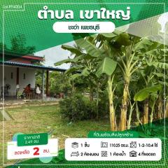 ขายที่ดินพร้อมบ้าน + สิ่งปลูกสร้าง เนื้อที่ ทั้งหมด 1ไร่ 2งาน 10.4ตรว.