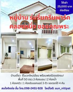 เช่าบ้าน หมู่บ้าน ร่มรื่นกรีนพาร์ค คลองหนึ่ง ซอยคุณพระ-202512120839271765503567834.jpg