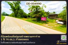 DD-004990 ที่ดินพร้อมสิ่งปลูกสร้างพรานกระต่าย 1 ไร่ 76 ตร.ว. กำแพงเพชร ใกล้โรงพยาบาลส่งเสริมสุขภาพตำบลวังควง