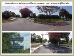 ขายที่ดินว่างเปล่ามือสอง โครงการวอเตอร์มิลล์ กอล์ฟ แอนด์ การ์เด้นท์ นครนายก