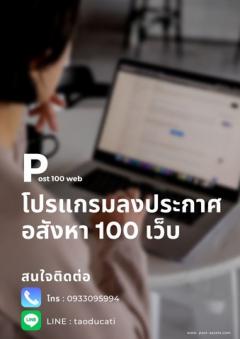 โปรแกรมโพส 100 เว็บ อสังหาริมทรัพย์ ใช้งานง่าย ประหยัดเวลา