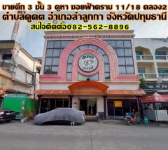 ขายตึก 3 ชั้น 3 คูหา ซอยฟ้าคราม11/18 คลอง2 ลำลูกกา
