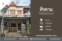 ขายทาวน์เฮ้าส์ หมู่บ้านศิรคาม ซอยพิบูลสงคราม21 (DD002264)